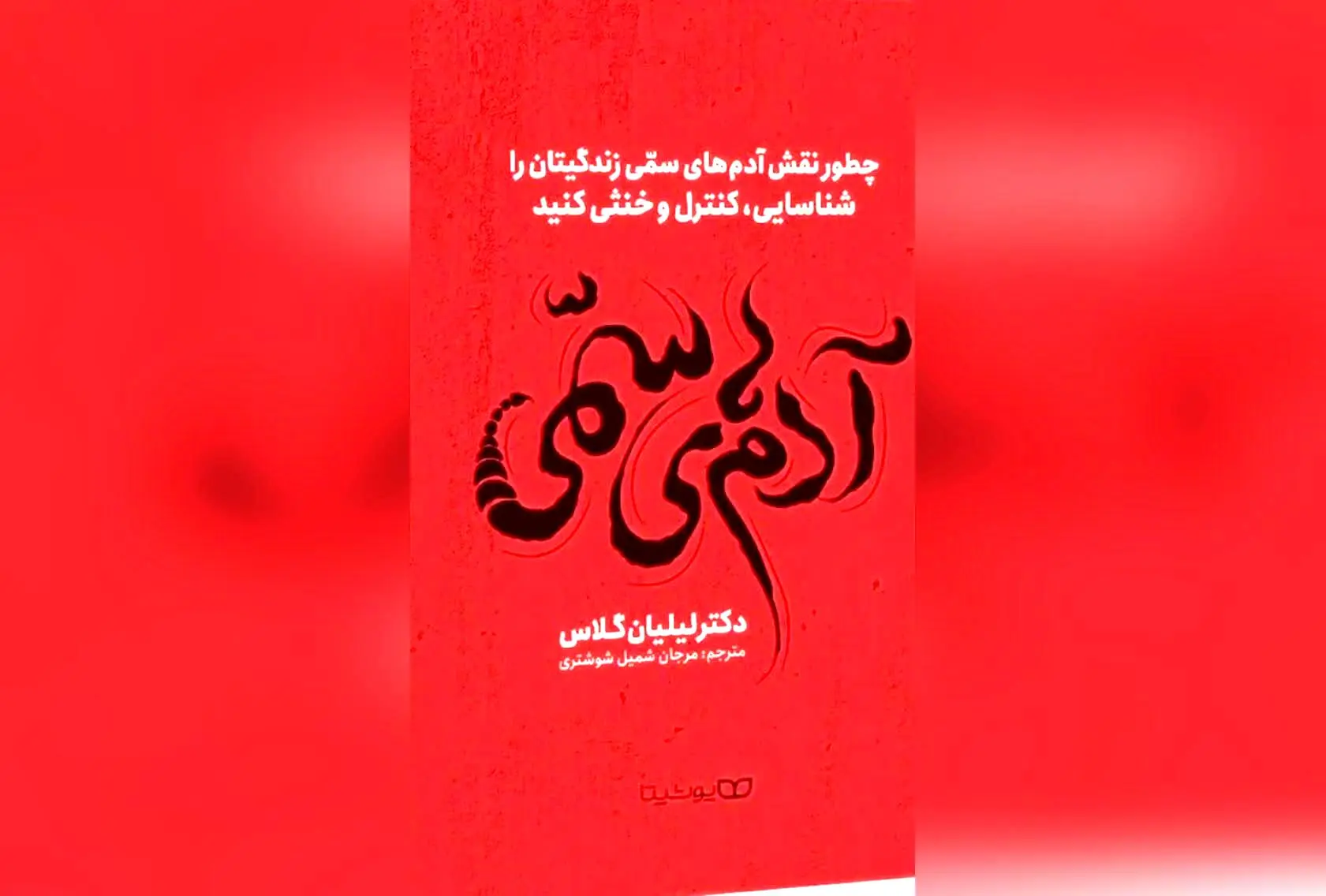 کشف بهترین کتاب‌های رشد فردی برای کنار گذاشتن افراد سمی و حفظ آرامش در زندگی | مریم معصومی