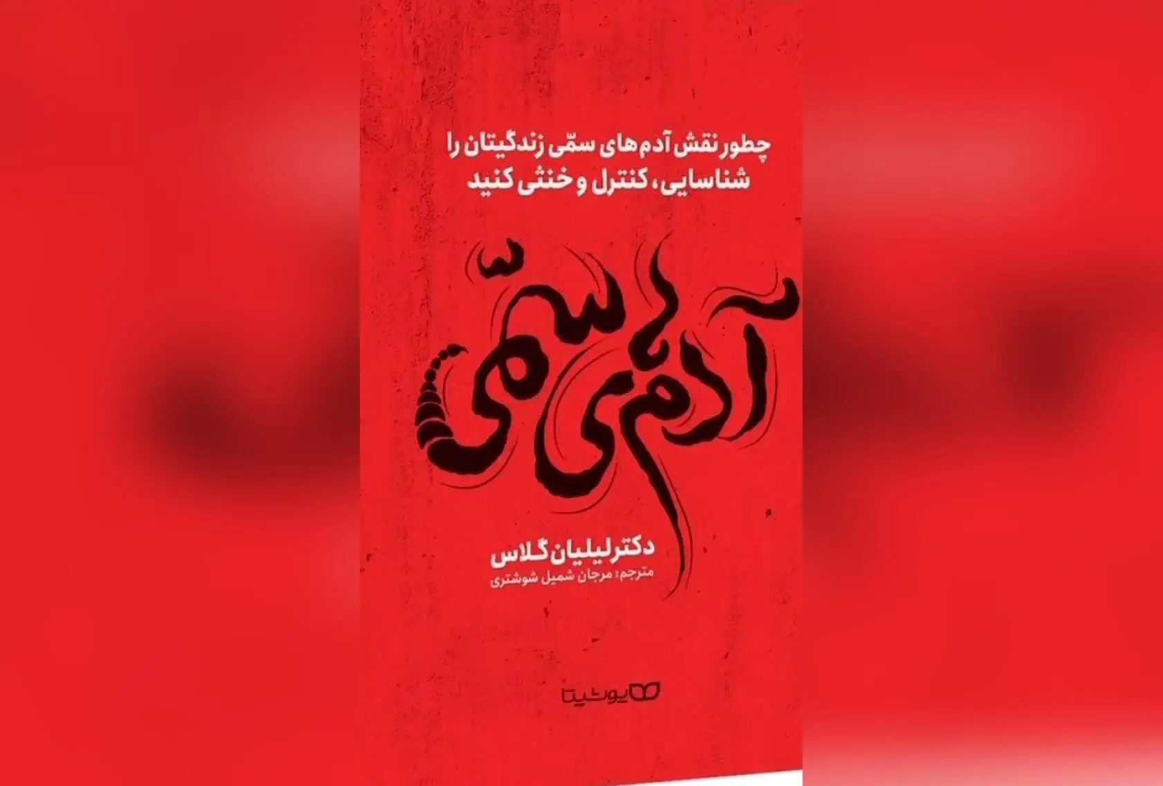 کشف بهترین کتاب‌های رشد فردی برای کنار گذاشتن افراد سمی و حفظ آرامش در زندگی | مریم معصومی