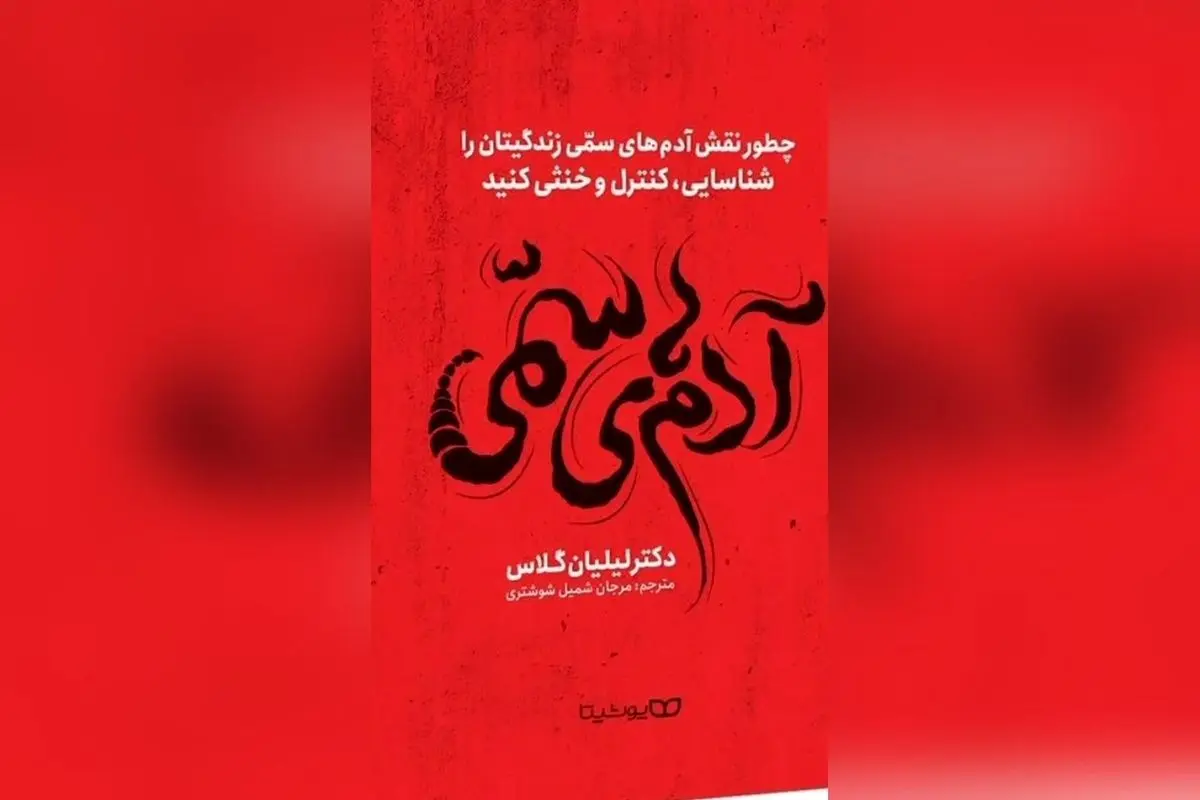 کشف بهترین کتابهای رشد فردی برای کنار گذاشتن افراد سمی و حفظ آرامش در زندگی | مریم معصومی