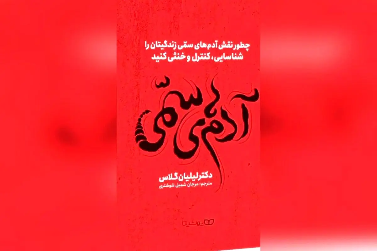 کشف بهترین کتاب‌های رشد فردی برای کنار گذاشتن افراد سمی و حفظ آرامش در زندگی | مریم معصومی