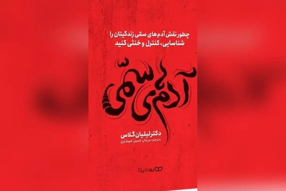 کشف بهترین کتاب‌های رشد فردی برای کنار گذاشتن افراد سمی و حفظ آرامش در زندگی | مریم معصومی