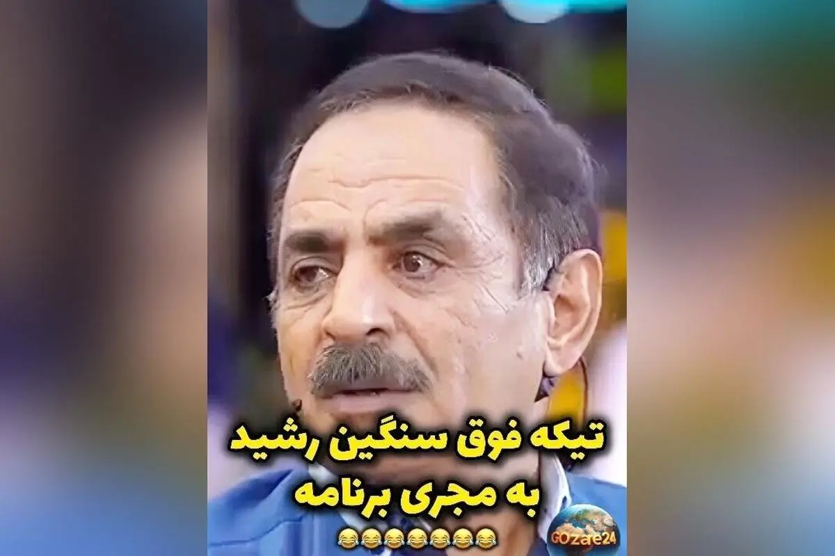 ویدئوی تیکه سنگین آقا رشید به مجری درباره تفاوت قد پسراش؛ لحظه خنده‌دار و جنجالی در فضای مجازی