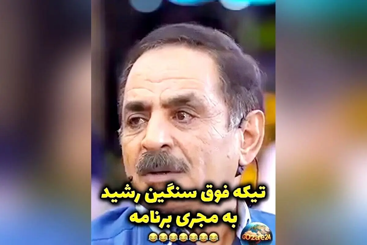 ویدئوی تیکه سنگین آقا رشید به مجری درباره تفاوت قد پسراش؛ لحظه خنده‌دار و جنجالی در فضای مجازی
