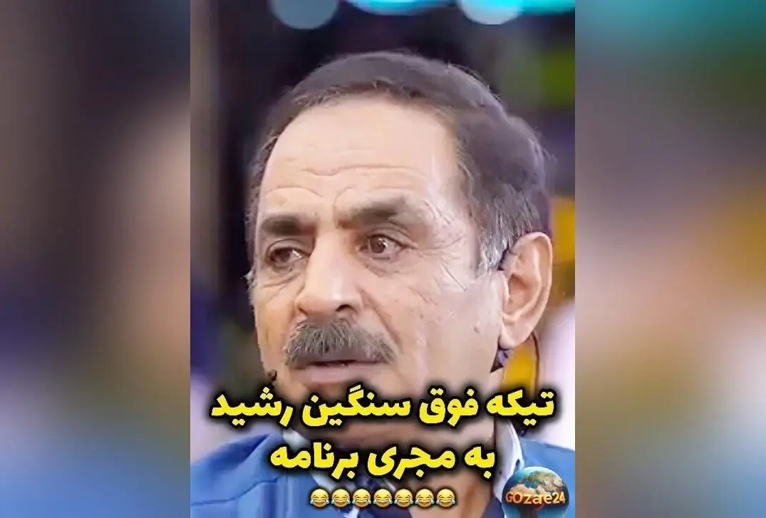 ویدئوی تیکه سنگین آقا رشید به مجری درباره تفاوت قد پسراش؛ لحظه خنده‌دار و جنجالی در فضای مجازی