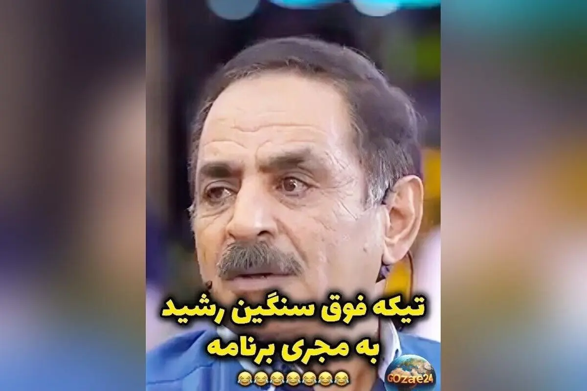 ویدئوی تیکه سنگین آقا رشید به مجری درباره تفاوت قد پسراش؛ لحظه خنده‌دار و جنجالی در فضای مجازی