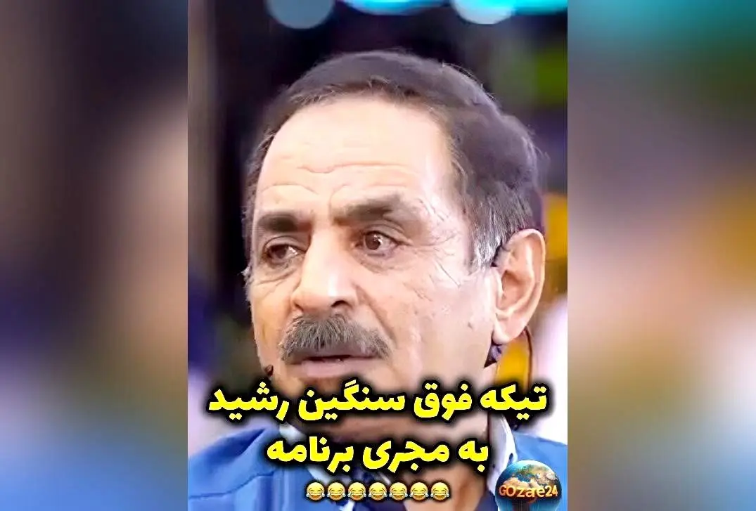 ویدئوی تیکه سنگین آقا رشید به مجری درباره تفاوت قد پسراش؛ لحظه خنده‌دار و جنجالی در فضای مجازی
