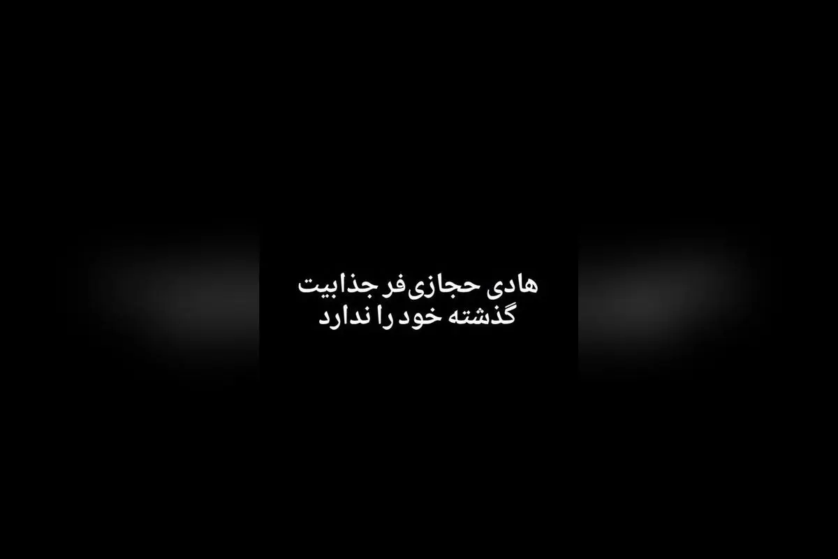 تحلیل تئاتری رضا صدیق: کاهش جذابیت بازیهای هادی حجازیفر و درخشش شبنم قربانی در مجنون