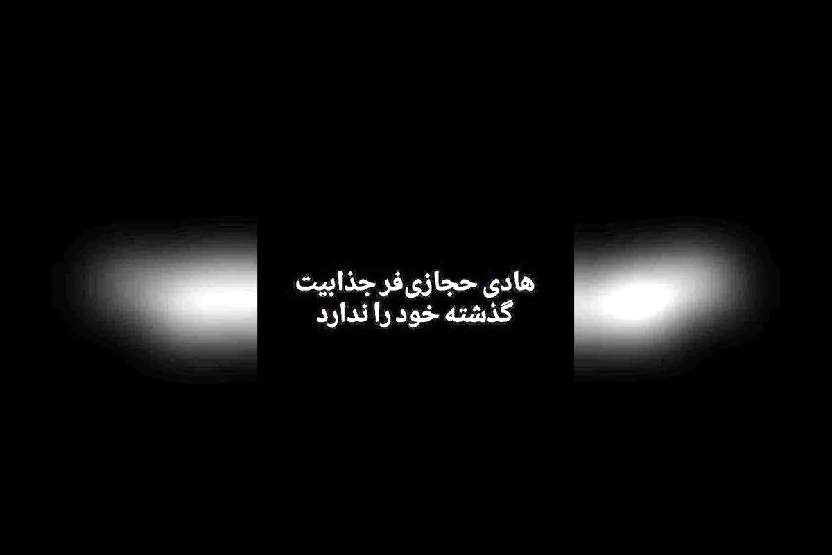 تحلیل تئاتری رضا صدیق: کاهش جذابیت بازی‌های هادی حجازی‌فر و درخشش شبنم قربانی در مجنون