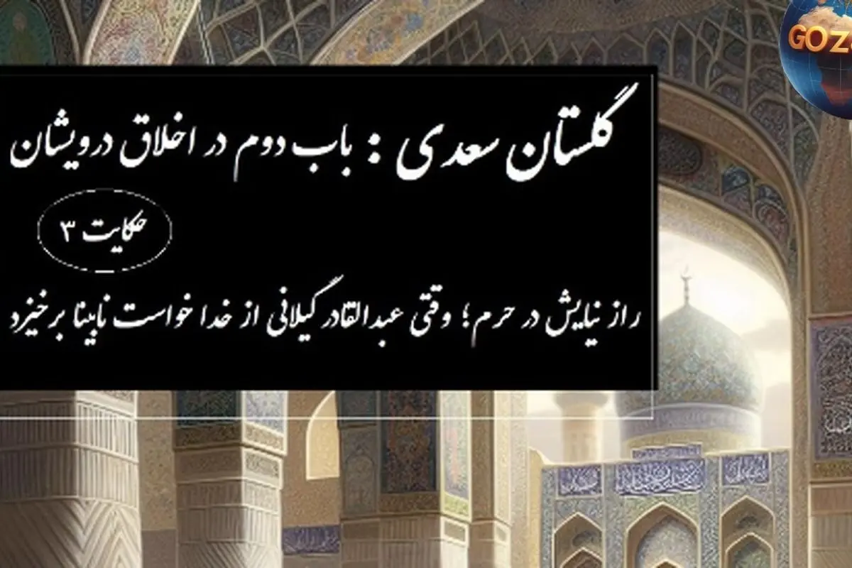 پندهای حکیمانه سعدی در گلستان: حکایت عبدالقادر گیلانی و درسهای اخلاق درویشی