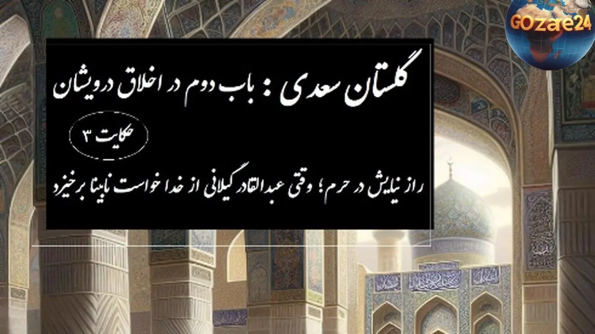 پندهای حکیمانه سعدی در گلستان: حکایت عبدالقادر گیلانی و درس‌های اخلاق درویشی