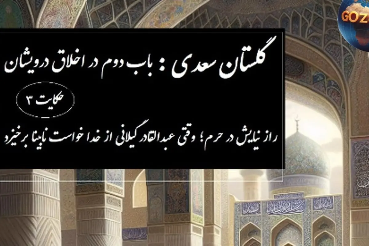 پندهای حکیمانه سعدی در گلستان: حکایت عبدالقادر گیلانی و درس‌های اخلاق درویشی