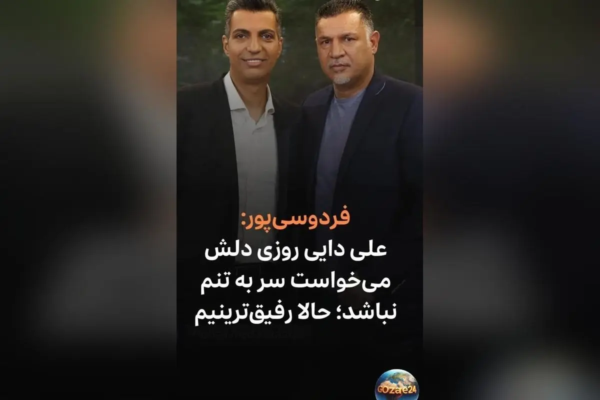 عادل فردوسی‌پور و علی دایی: داستان دوستی و رقابت قدیمی + صحبت‌های جذاب درباره خرید اولین ماشین