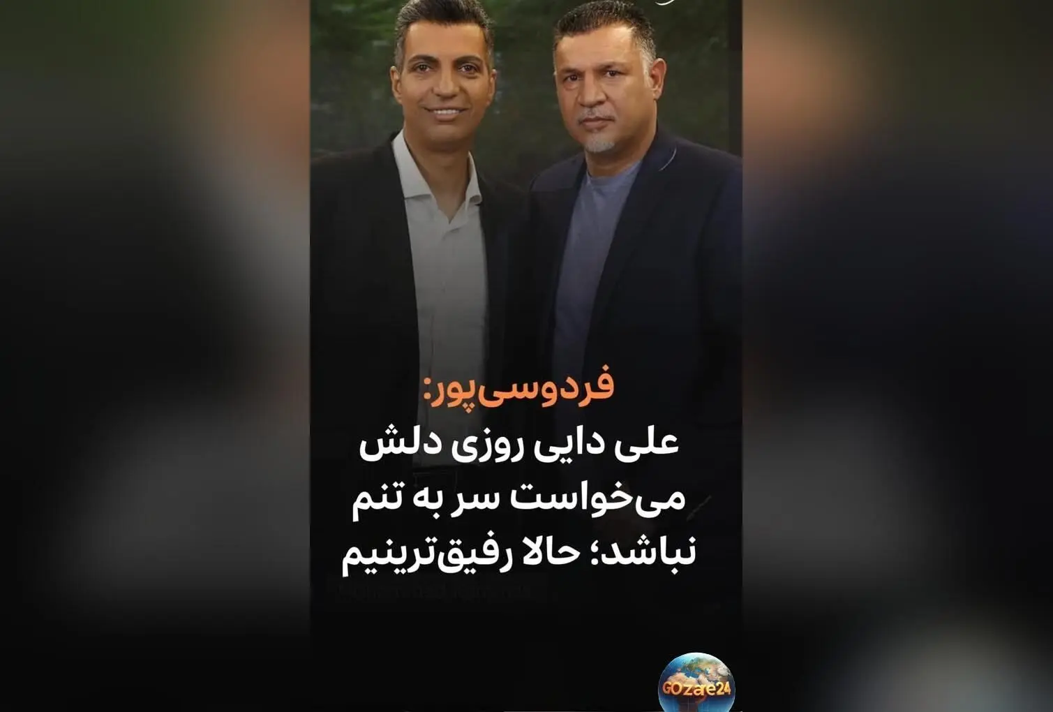 عادل فردوسی‌پور و علی دایی: داستان دوستی و رقابت قدیمی + صحبت‌های جذاب درباره خرید اولین ماشین