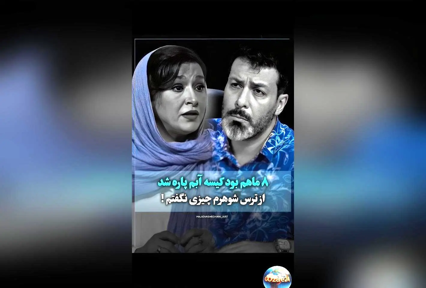 ساغر عزیزی از زایمان زودرس و چالش‌های مادرانه در گفت‌وگو جنجالی با جزئیات بی‌نظیر