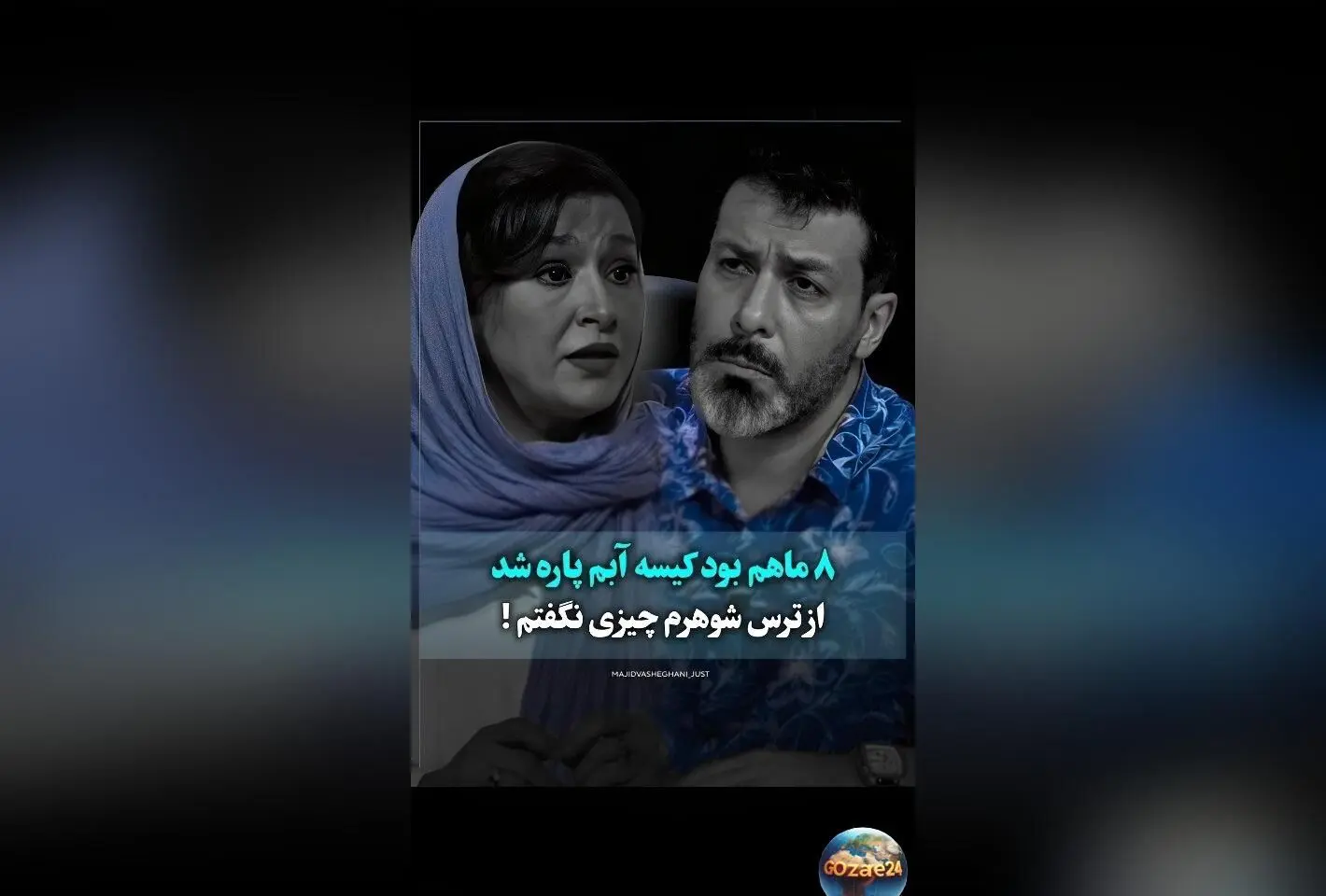 ساغر عزیزی از زایمان زودرس و چالش‌های مادرانه در گفت‌وگو جنجالی با جزئیات بی‌نظیر