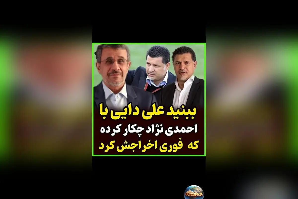 دشمنی‌تراشی علی دایی؛ چه کسی او را در رختکن تیم ملی زمین‌گیر کرد؟ روایت محمد دادکان از تصمیم جنجالی کفاشیان و نقش محمود احمدی‌نژاد