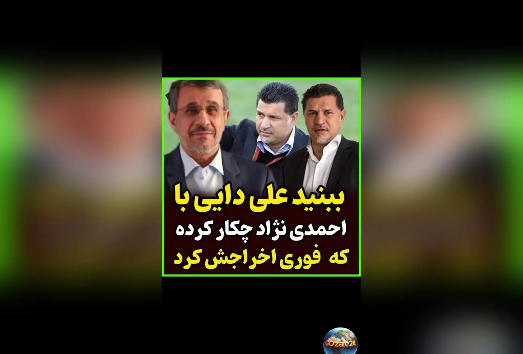 دشمنی‌تراشی علی دایی؛ چه کسی او را در رختکن تیم ملی زمین‌گیر کرد؟ روایت محمد دادکان از تصمیم جنجالی کفاشیان و نقش محمود احمدی‌نژاد