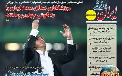 مهم‌ترین اخبار ورزشی، اجتماعی و سیاسی روز سه‌شنبه 3 تیر 1404 | تحلیل‌ها، حواشی و واکنش‌ها