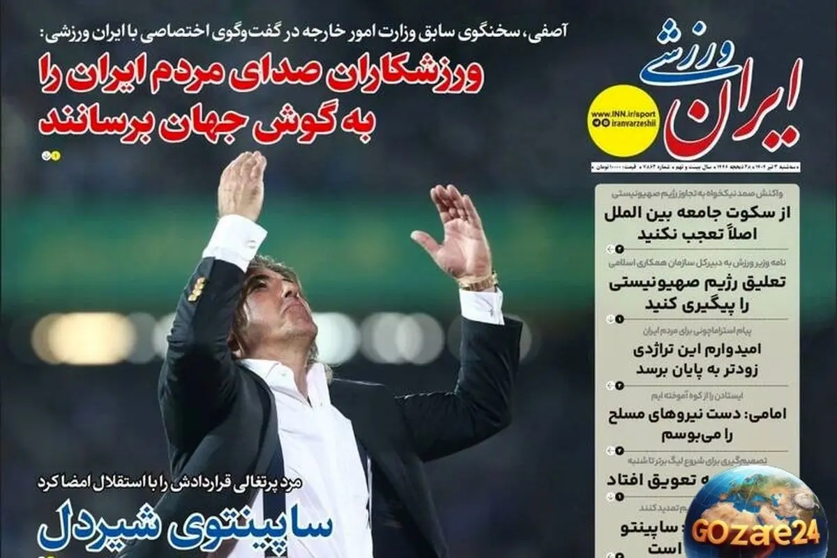 مهمترین اخبار ورزشی، اجتماعی و سیاسی روز سهشنبه 3 تیر 1404 | تحلیلها، حواشی و واکنشها