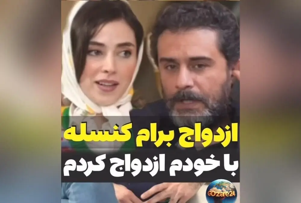 وحید رهبانی در مصاحبه جنجالی: «با خودم ازدواج کردم و دیگر دنبال ازدواج با دیگران نیستم!»