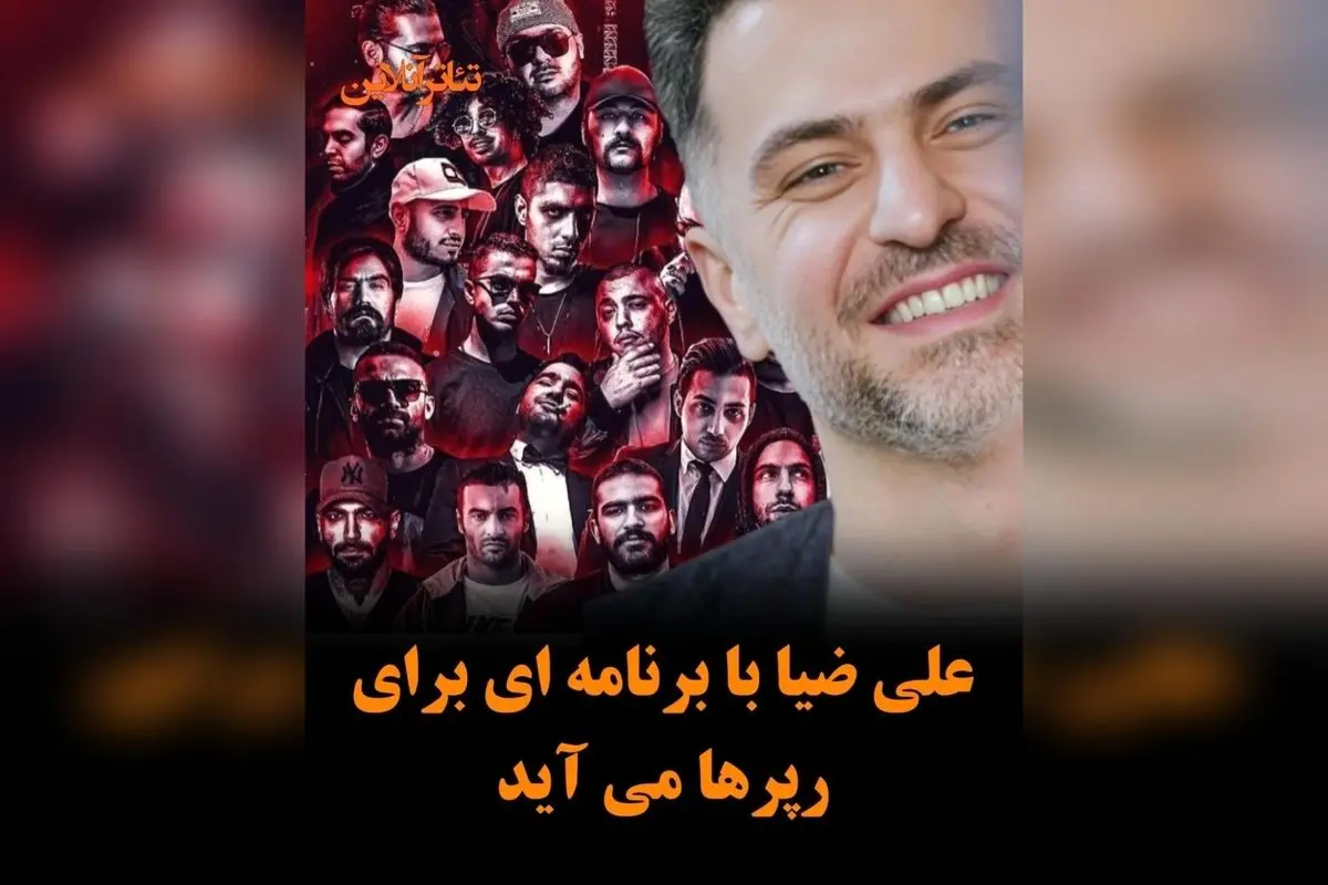 علی ضیا با برنامه «گنگ» در نمایش خانگی، اولین حضور رسمی رپرها در یک برنامه تلویزیونی پرمخاطب