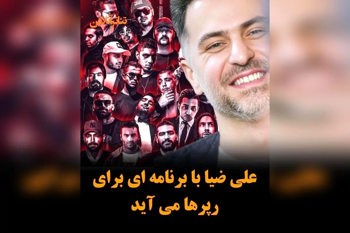 علی ضیا با برنامه «گنگ» در نمایش خانگی، اولین حضور رسمی رپرها در یک برنامه تلویزیونی پرمخاطب