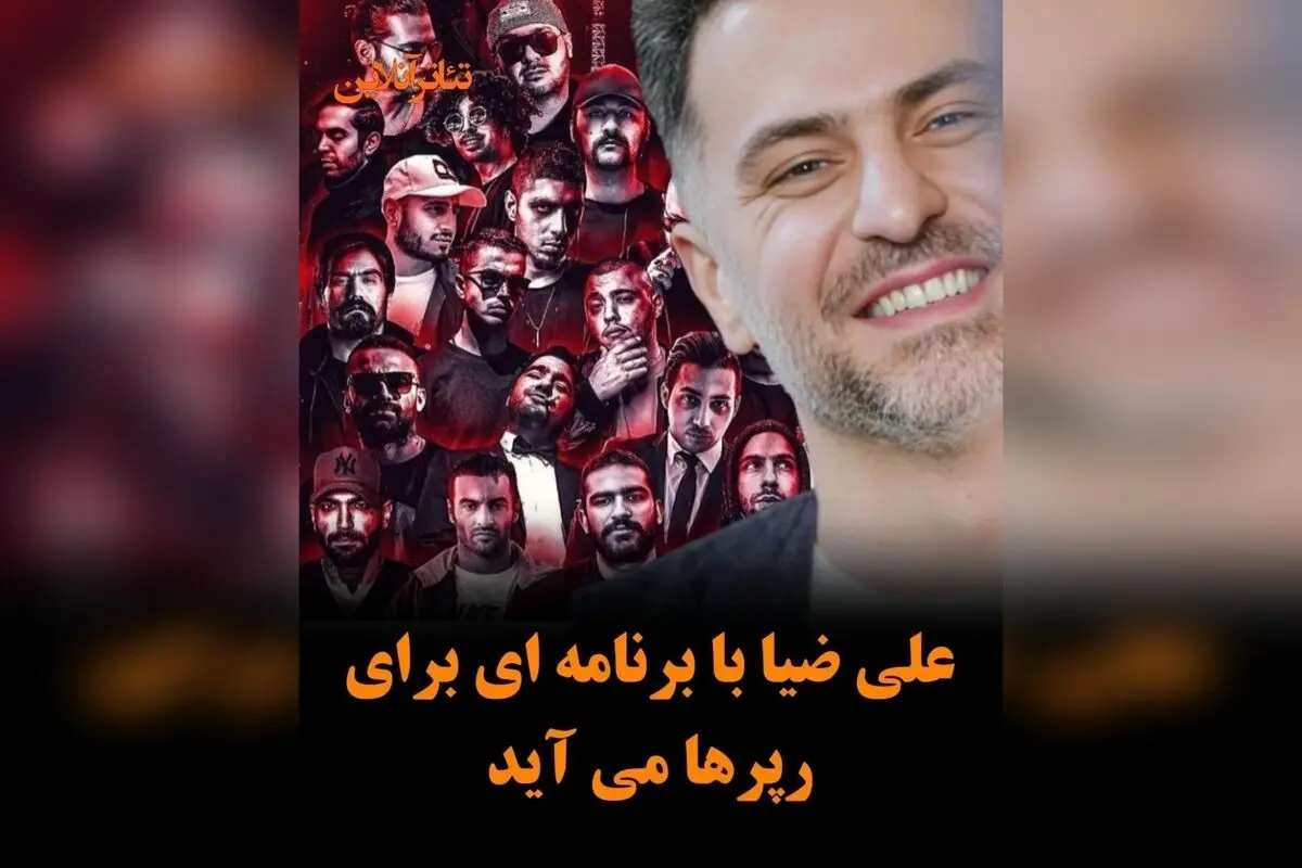 علی ضیا با برنامه «گنگ» در نمایش خانگی، اولین حضور رسمی رپرها در یک برنامه تلویزیونی پرمخاطب