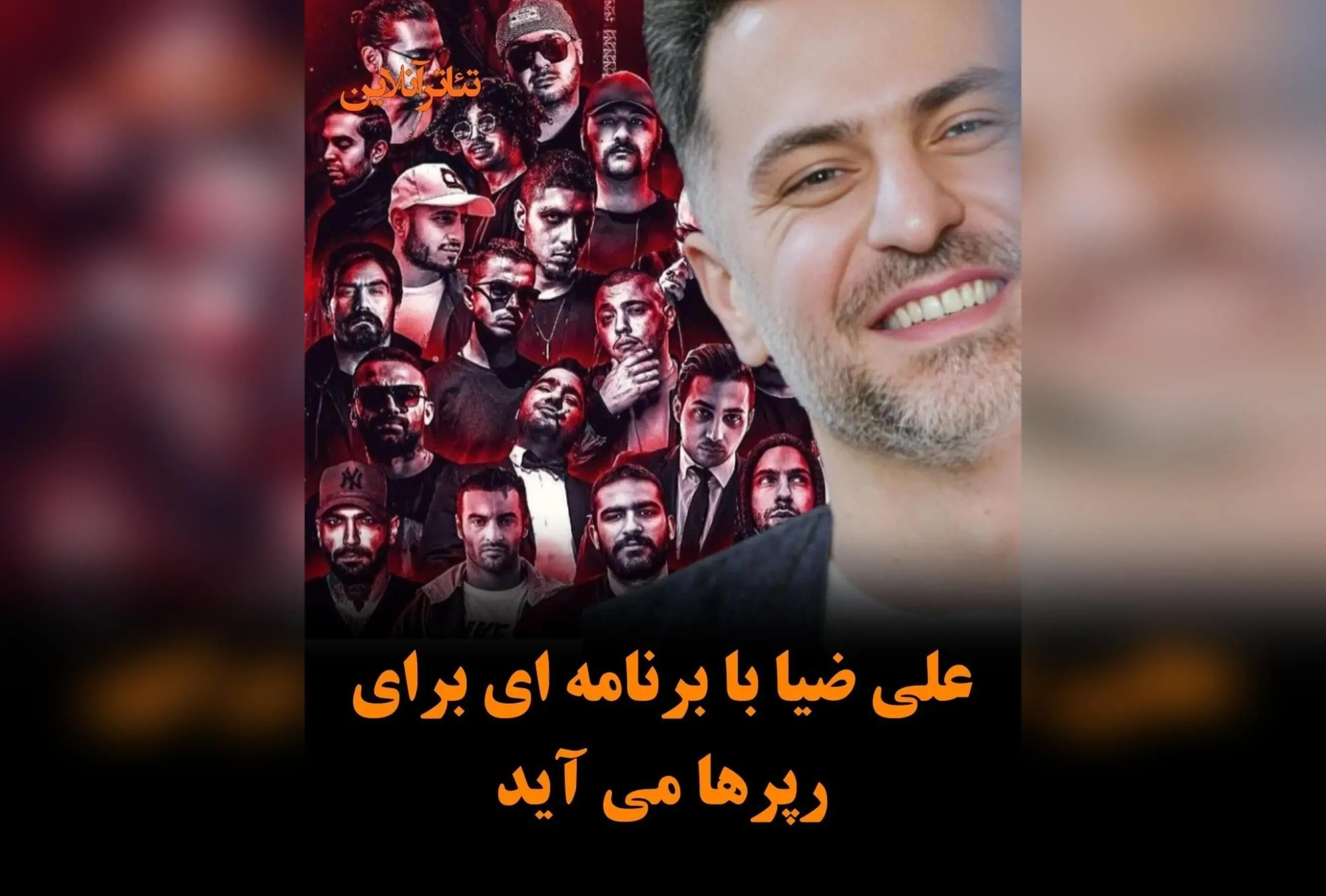 علی ضیا با برنامه «گنگ» در نمایش خانگی، اولین حضور رسمی رپرها در یک برنامه تلویزیونی پرمخاطب