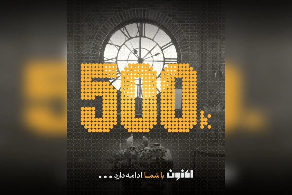 حالا نیم میلیون نفر همراه ما شدند؛ داستان ما ادامه دارد!
کپشن: