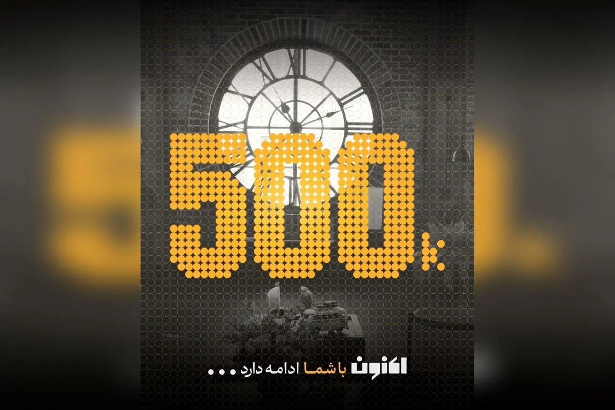 حالا نیم‌ میلیون نفر همراه ما شدند؛ داستان ما ادامه دارد!  
کپشن: 