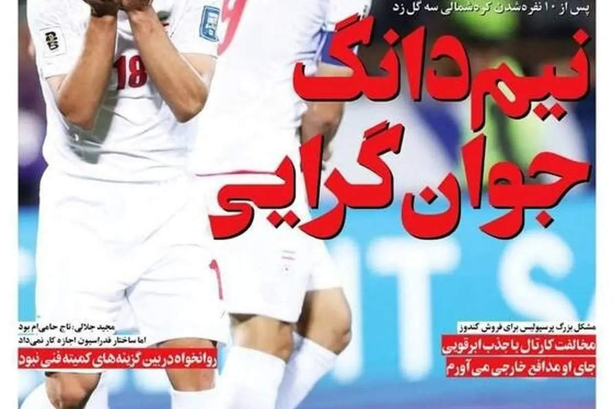 مهمترین عناوین ورزشی، اجتماعی و سیاسی چهارشنبه ۲۱ خرداد ۱۴۰۴ | تحلیل نیم دانگ جوانگرایی در تیم ملی و رویدادهای روز