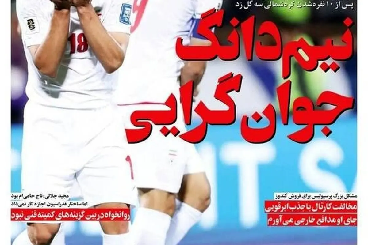 مهم‌ترین عناوین ورزشی، اجتماعی و سیاسی چهارشنبه ۲۱ خرداد ۱۴۰۴ | تحلیل نیم دانگ جوانگرایی در تیم ملی و رویدادهای روز