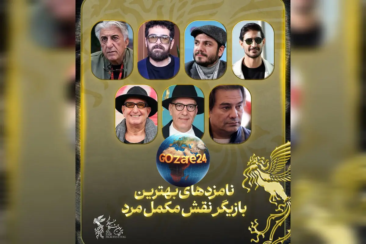 کاندیدا های نقش مکمل مرد فجر ۴۳