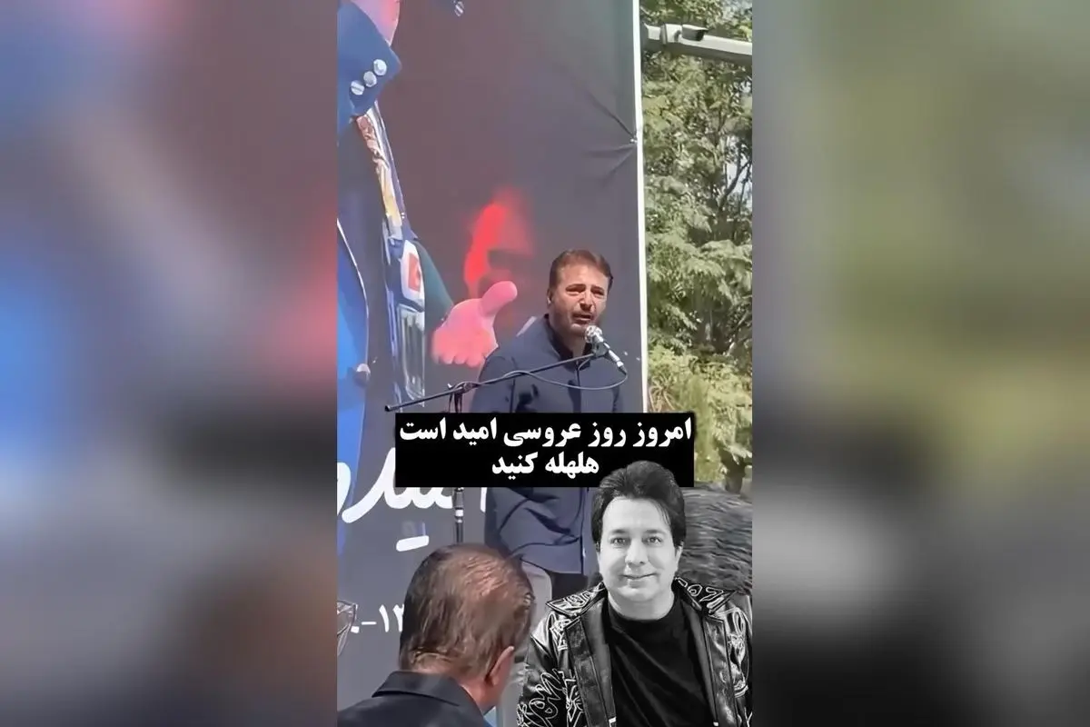 سید جواد هاشمی در مراسم وداع با امید جهان: روز عروسی امید است، هلهله کنید!