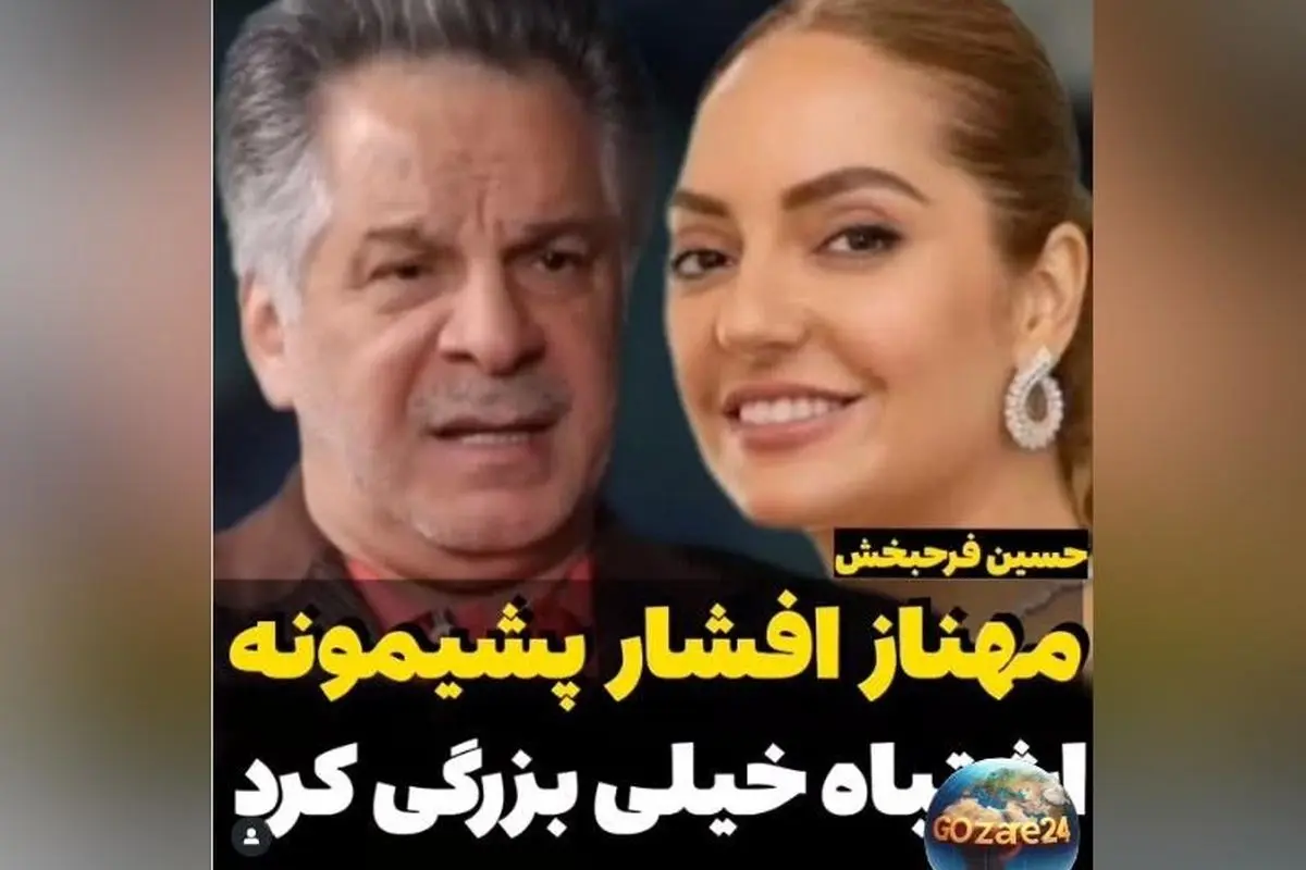 مهناز افشار پشیمان از مهاجرت؟ فرحبخش از احساسات او و احتمال بازگشت به ایران صحبت می‌کند