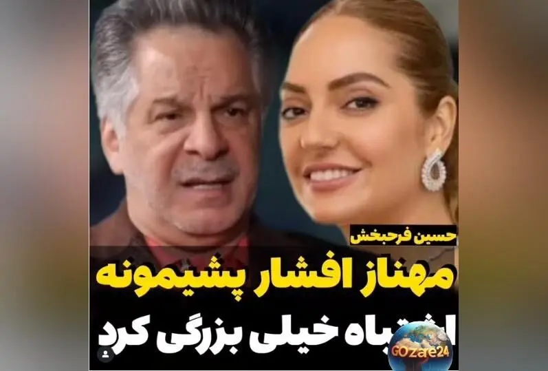مهناز افشار پشیمان از مهاجرت؟ فرحبخش از احساسات او و احتمال بازگشت به ایران صحبت می‌کند