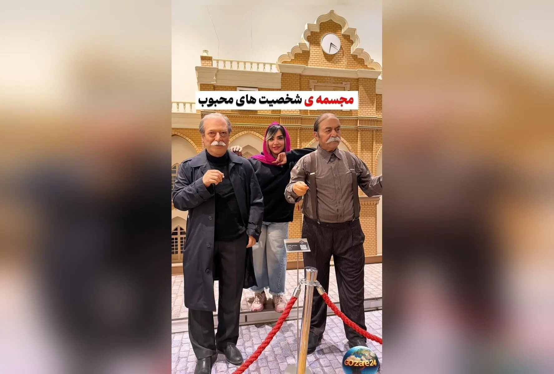 بازدید از مجسمه‌های عجیب و دیدنی مشاهیر ایرانی در خانه تاریخی دایی‌جان ناپلئون