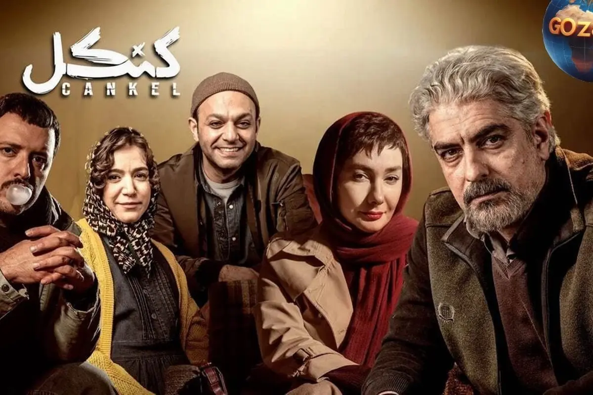 کنکل چیست؟ معنا و علت نامگذاری سریال "کنکِل"
