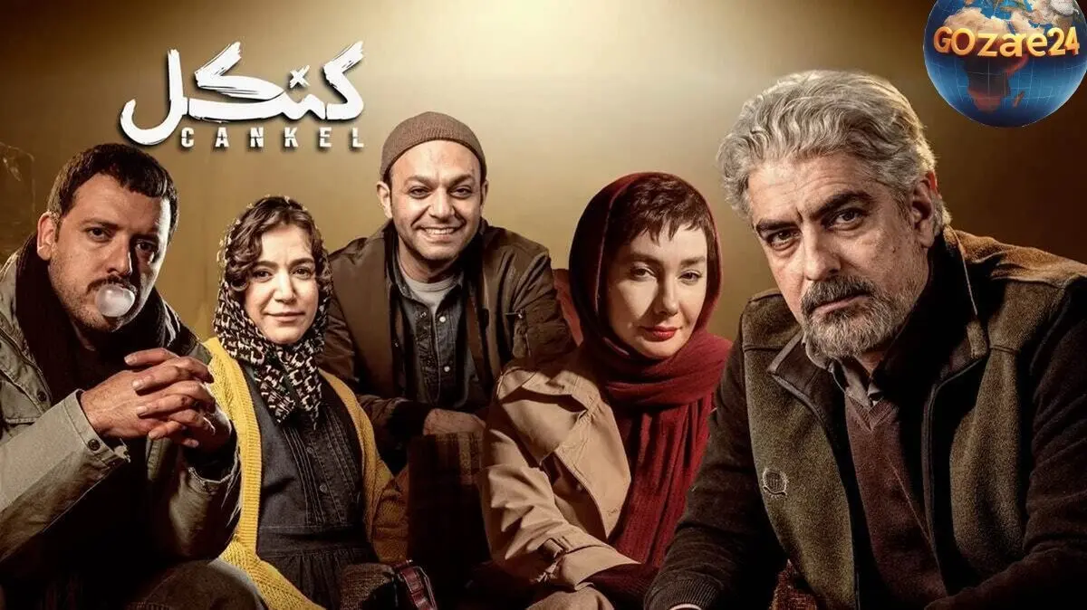 کنکل چیست؟ معنا و علت نام‌گذاری سریال "کنکِل"