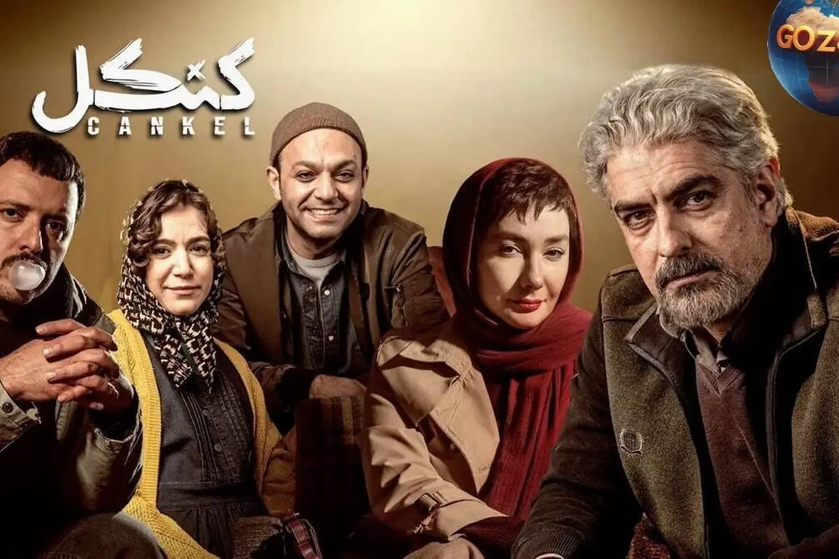 کنکل چیست؟ معنا و علت نام‌گذاری سریال "کنکِل"