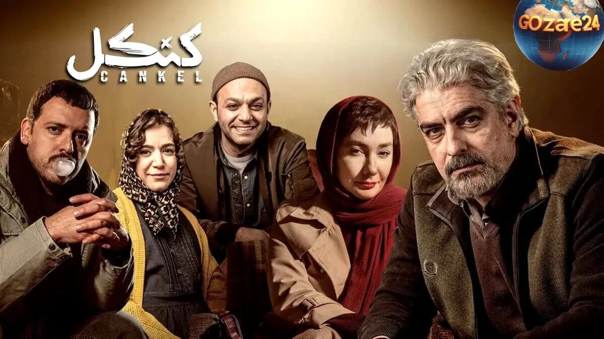 کنکل چیست؟ معنا و علت نام‌گذاری سریال "کنکِل"