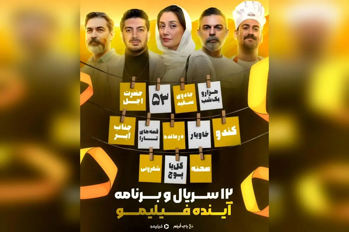 ۱۲ سریال و برنامه جدید در راه فیلیمو با چهره‌های مطرح سینما و تلویزیون