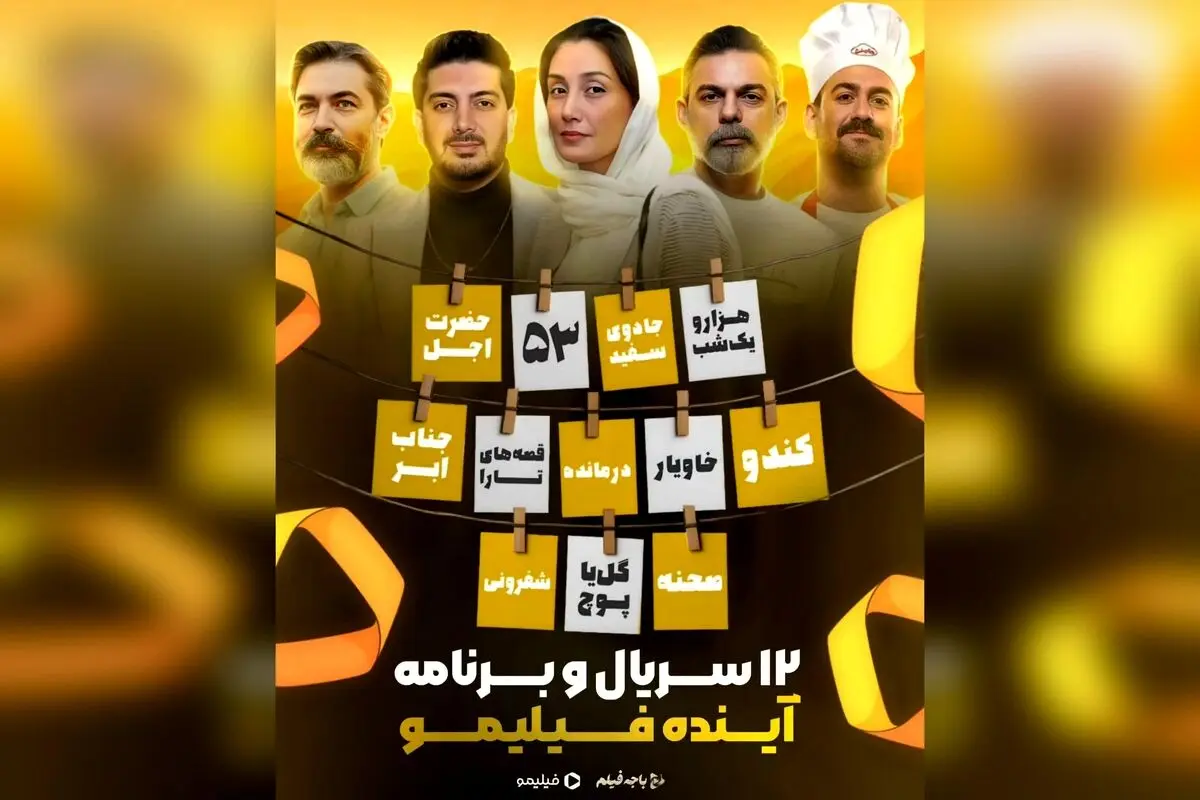 ۱۲ سریال و برنامه جدید در راه فیلیمو با چهره‌های مطرح سینما و تلویزیون