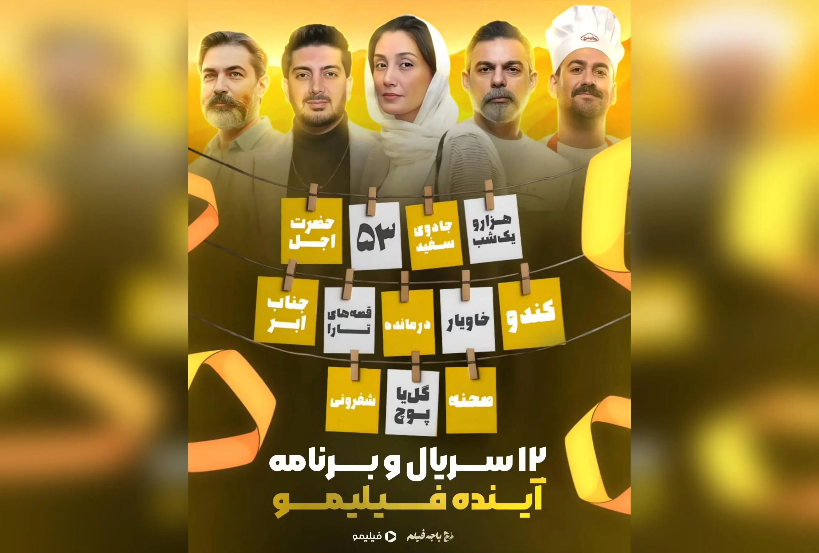 ۱۲ سریال و برنامه جدید در راه فیلیمو با چهره‌های مطرح سینما و تلویزیون