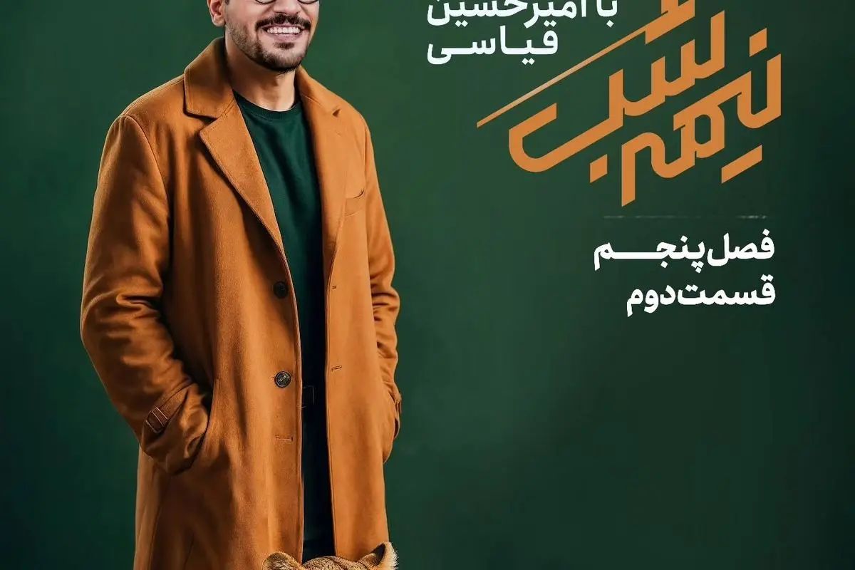 قسمت دوم فصل پنجم «نیمه شب با امیرحسین قیاسی» منتشر شد | تماشای اختصاصی در نماوا با تخفیف ویژه