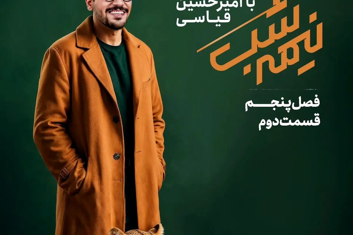 قسمت دوم فصل پنجم «نیمه شب با امیرحسین قیاسی» منتشر شد | تماشای اختصاصی در نماوا با تخفیف ویژه