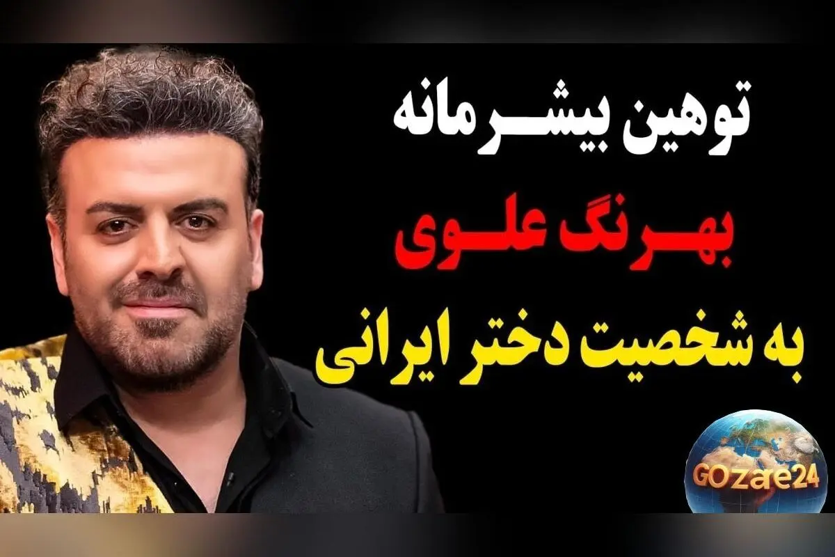 عکس و واکنش‌های جنجالی به استوری طنز بهرنگ علوی به مناسبت روز جهانی دختر + جزئیات و حواشی