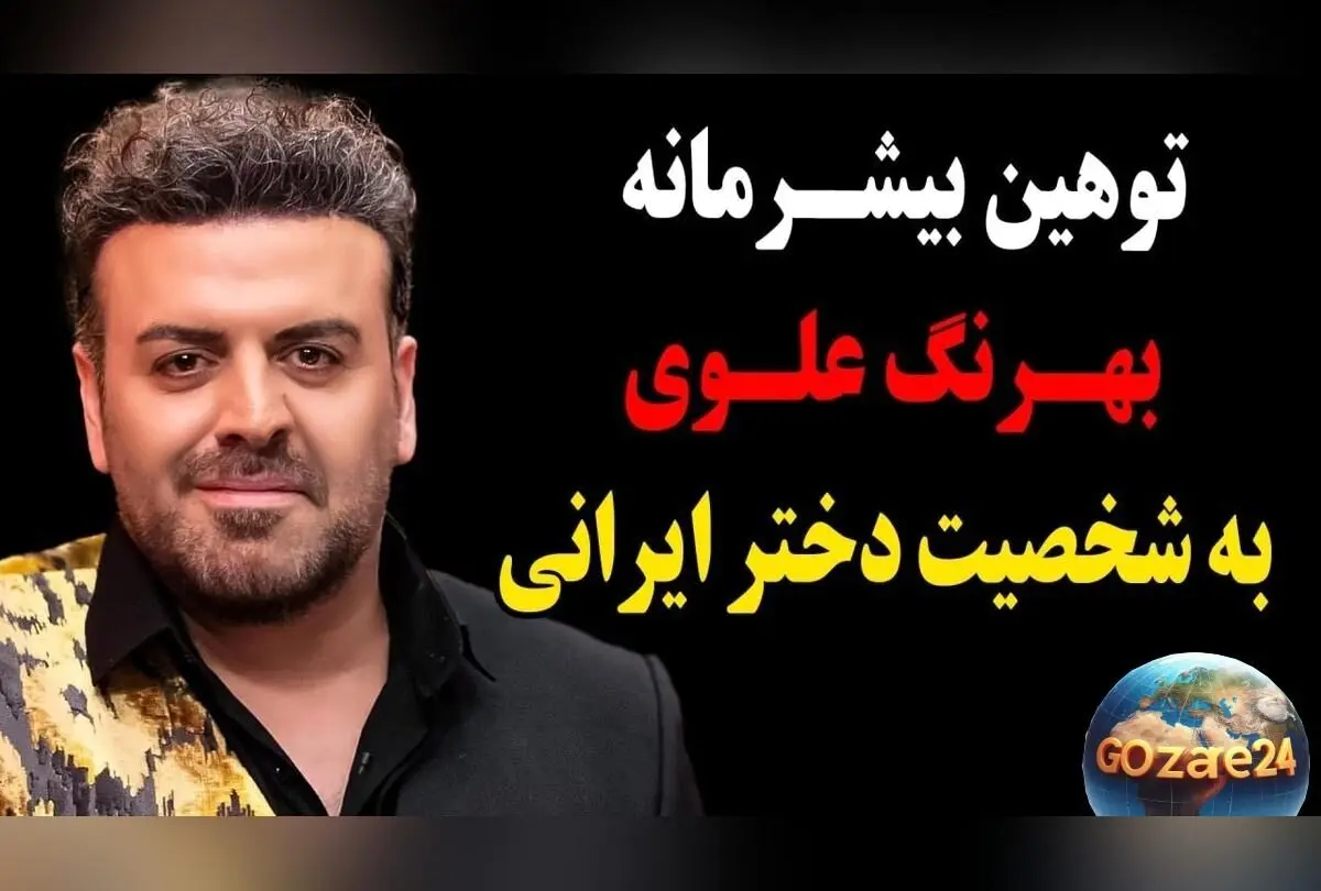 عکس و واکنش‌های جنجالی به استوری طنز بهرنگ علوی به مناسبت روز جهانی دختر + جزئیات و حواشی