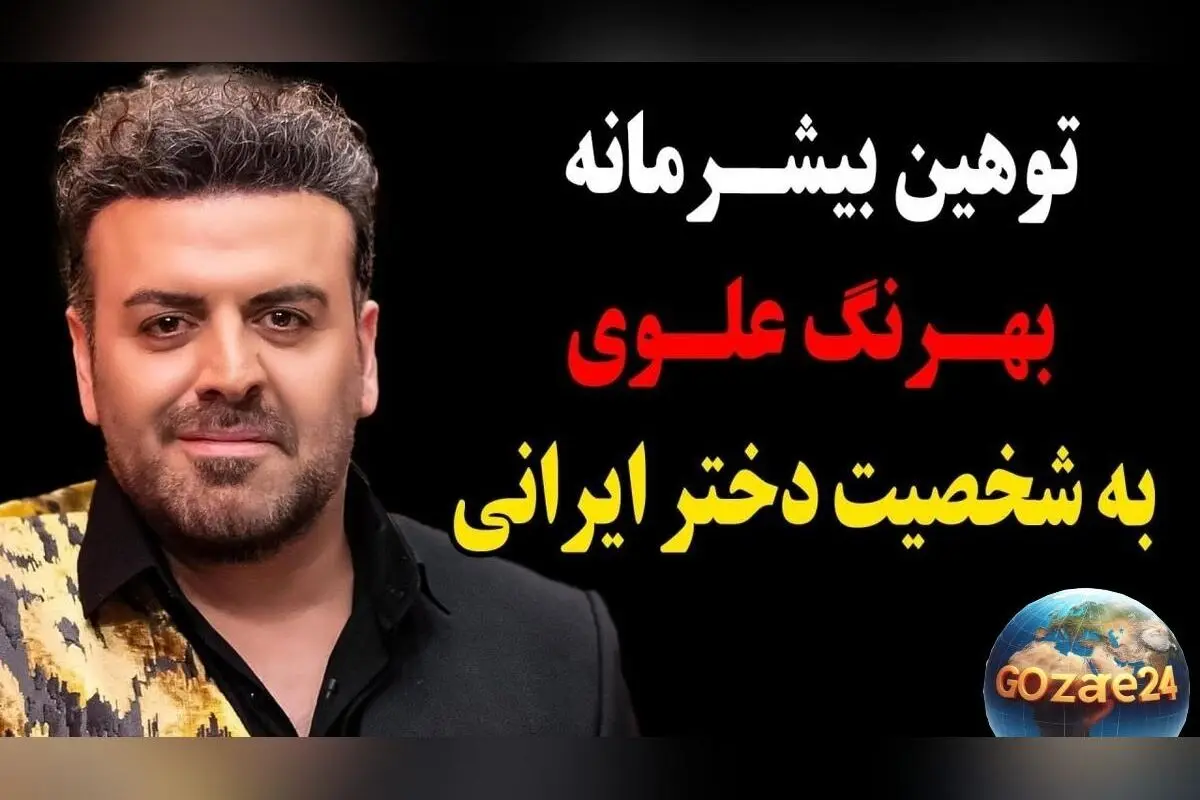 عکس و واکنش‌های جنجالی به استوری طنز بهرنگ علوی به مناسبت روز جهانی دختر + جزئیات و حواشی