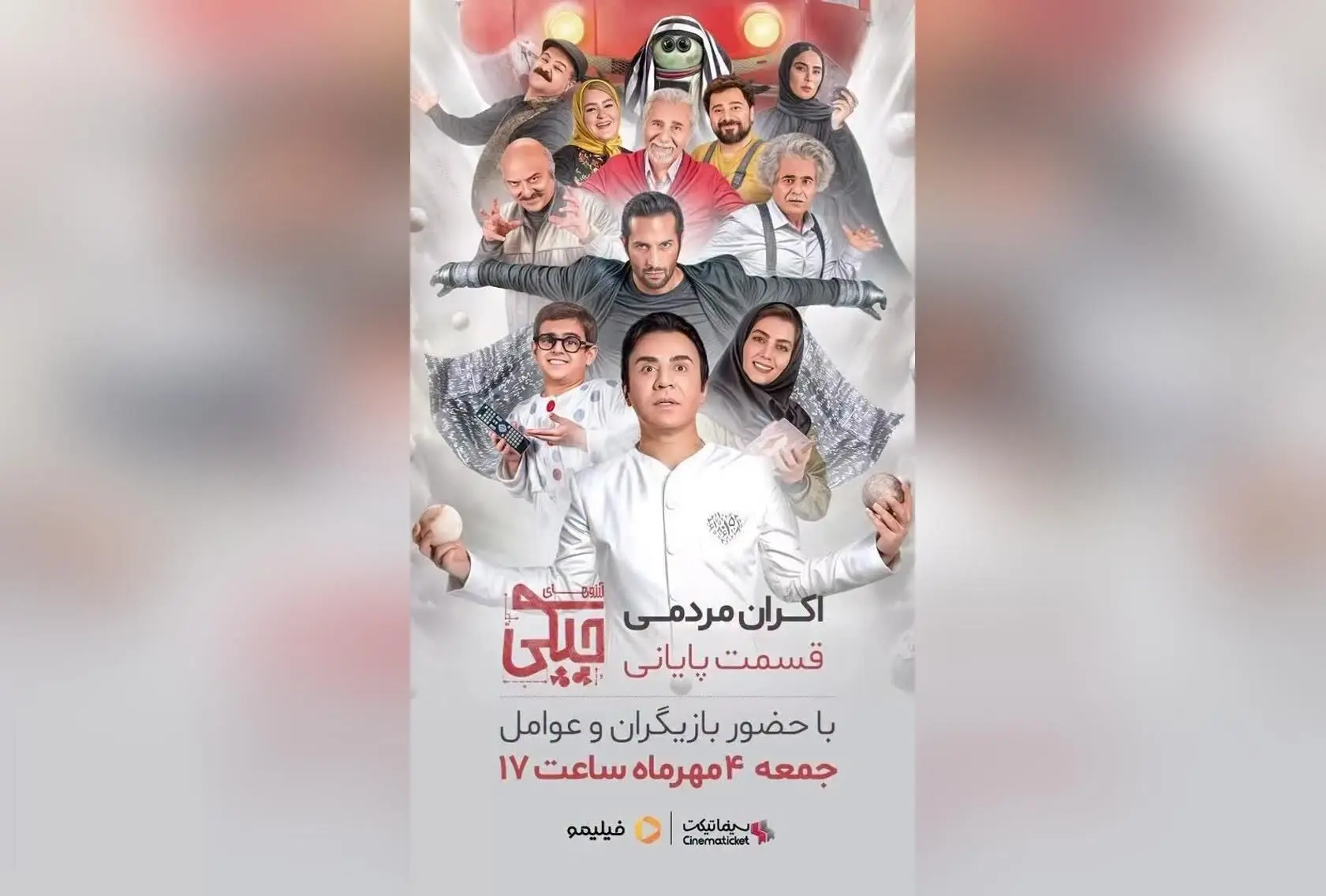اکران عمومی قسمت پایانی سریال آرزوهای چپکی با حضور عمو پورنگ در پردیس باغ کتاب – بلیط و جزئیات برگزاری